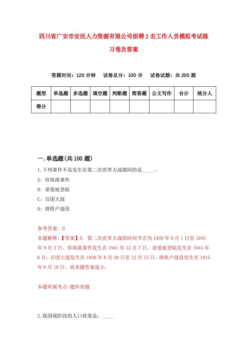 四川省广安市安民人力资源有限公司招聘2名工作人员模拟考试练习卷及答案第1版