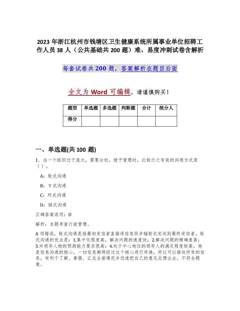 2023年浙江杭州市钱塘区卫生健康系统所属事业单位招聘工作人员38人公共基础共200题难易度冲刺试卷含解析