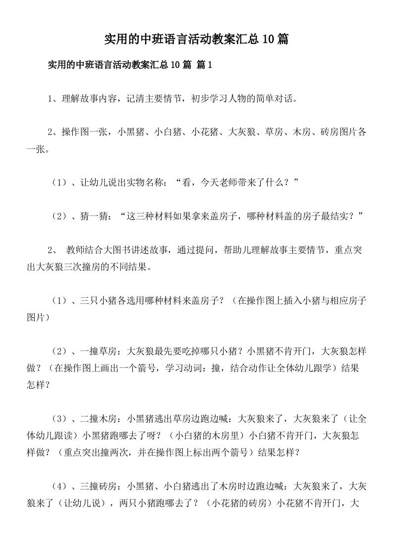 实用的中班语言活动教案汇总10篇