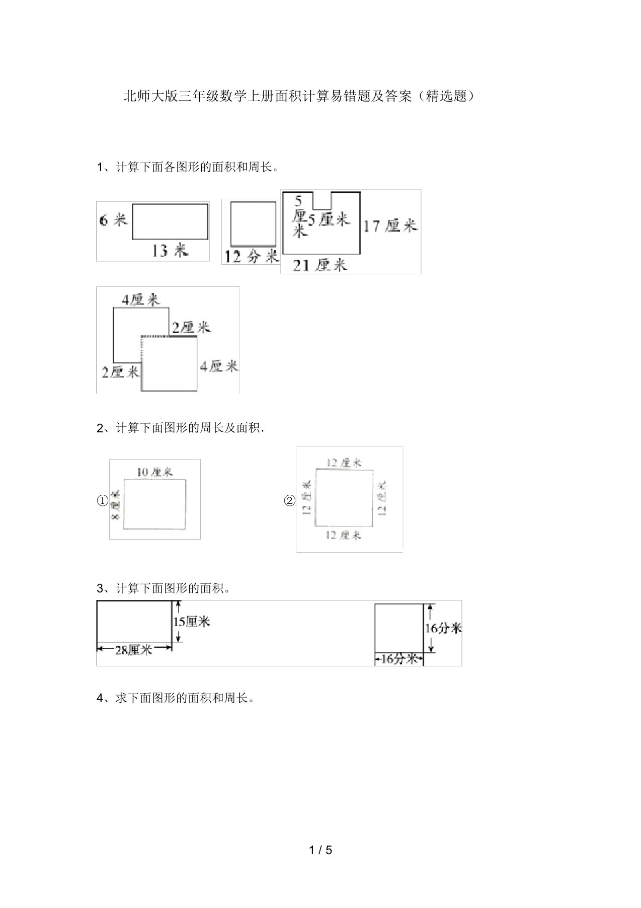 北师大版三年级数学上册面积计算易错题及答案(精选题)