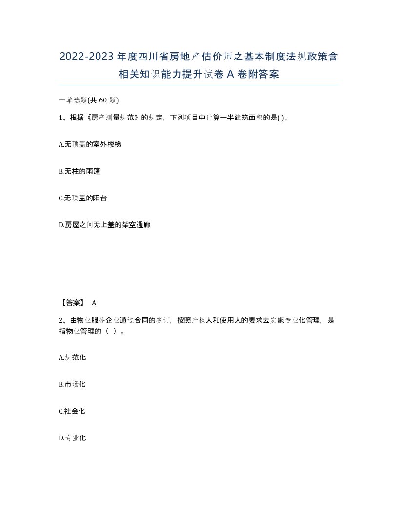 2022-2023年度四川省房地产估价师之基本制度法规政策含相关知识能力提升试卷A卷附答案