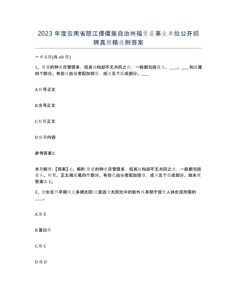 2023年度云南省怒江傈僳族自治州福贡县事业单位公开招聘真题附答案