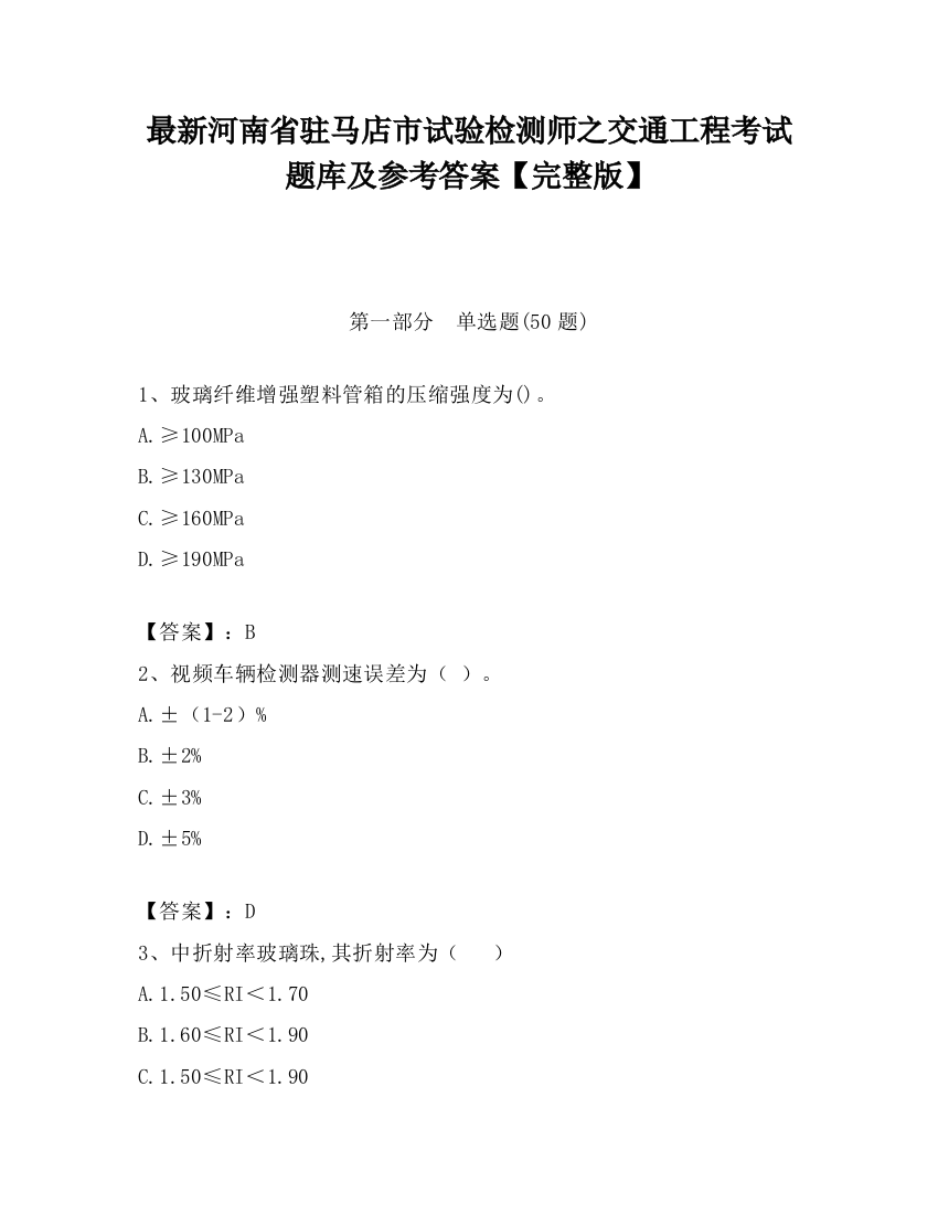 最新河南省驻马店市试验检测师之交通工程考试题库及参考答案【完整版】