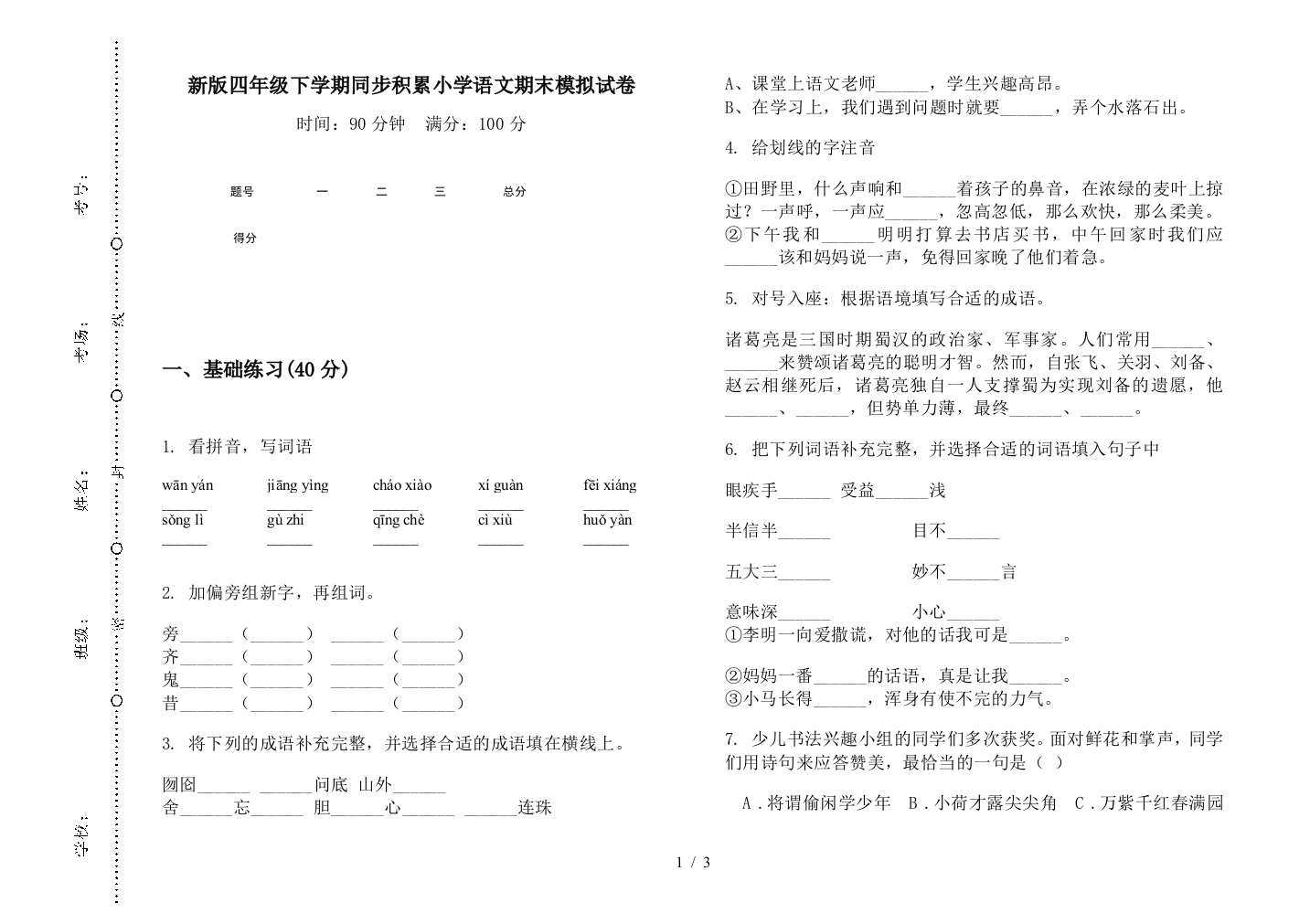 新版四年级下学期同步积累小学语文期末模拟试卷