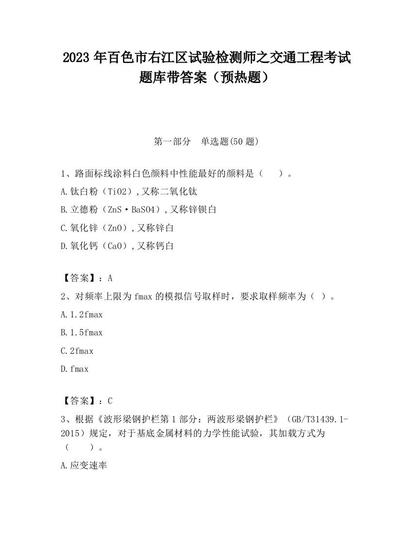 2023年百色市右江区试验检测师之交通工程考试题库带答案（预热题）