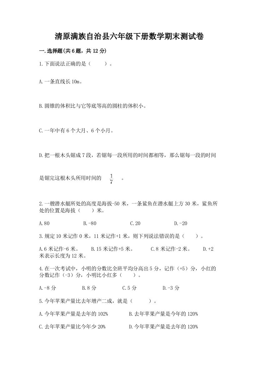 清原满族自治县六年级下册数学期末测试卷必考题