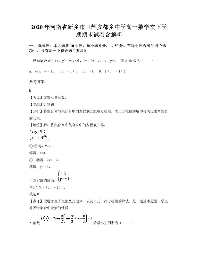 2020年河南省新乡市卫辉安都乡中学高一数学文下学期期末试卷含解析