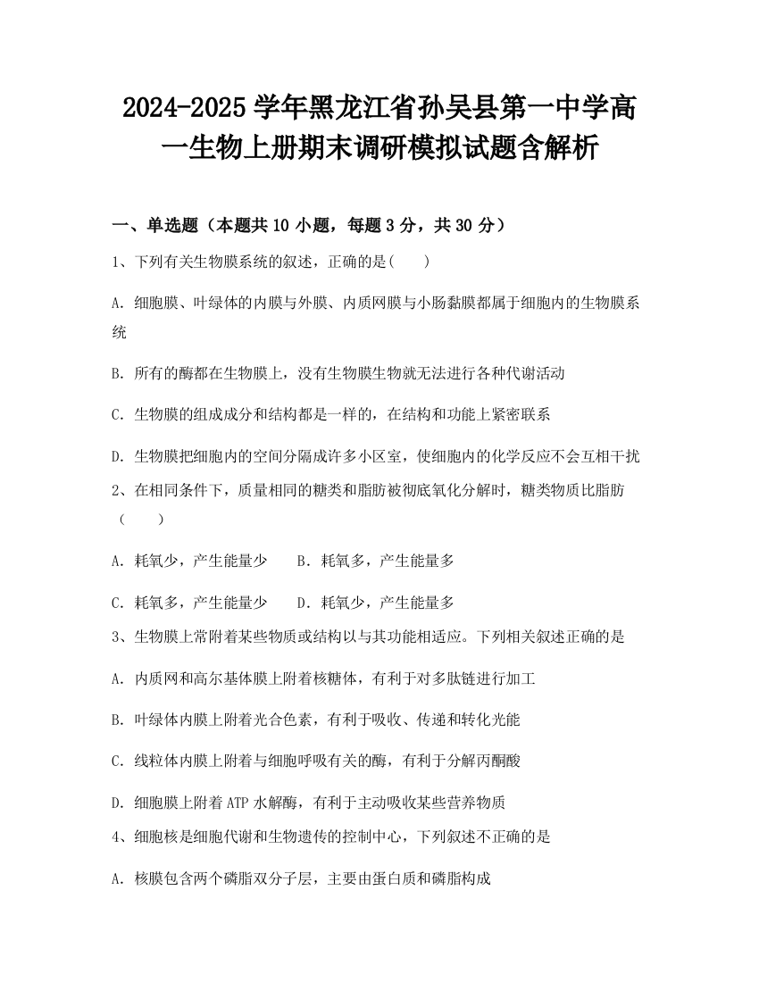 2024-2025学年黑龙江省孙吴县第一中学高一生物上册期末调研模拟试题含解析