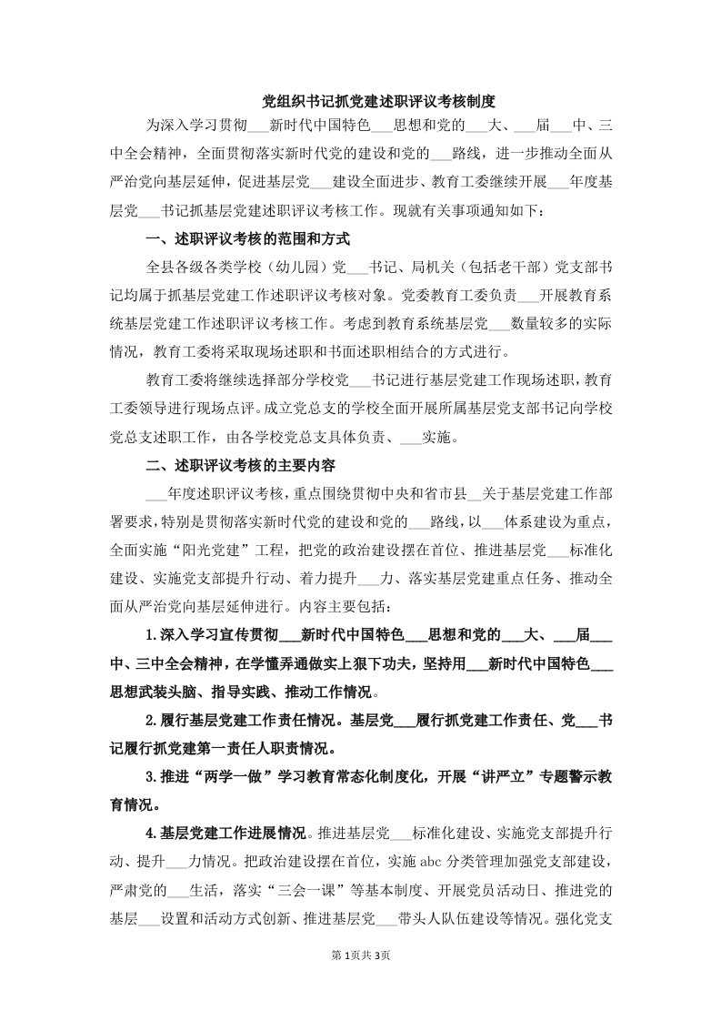 党组织书记抓党建述职评议考核制度