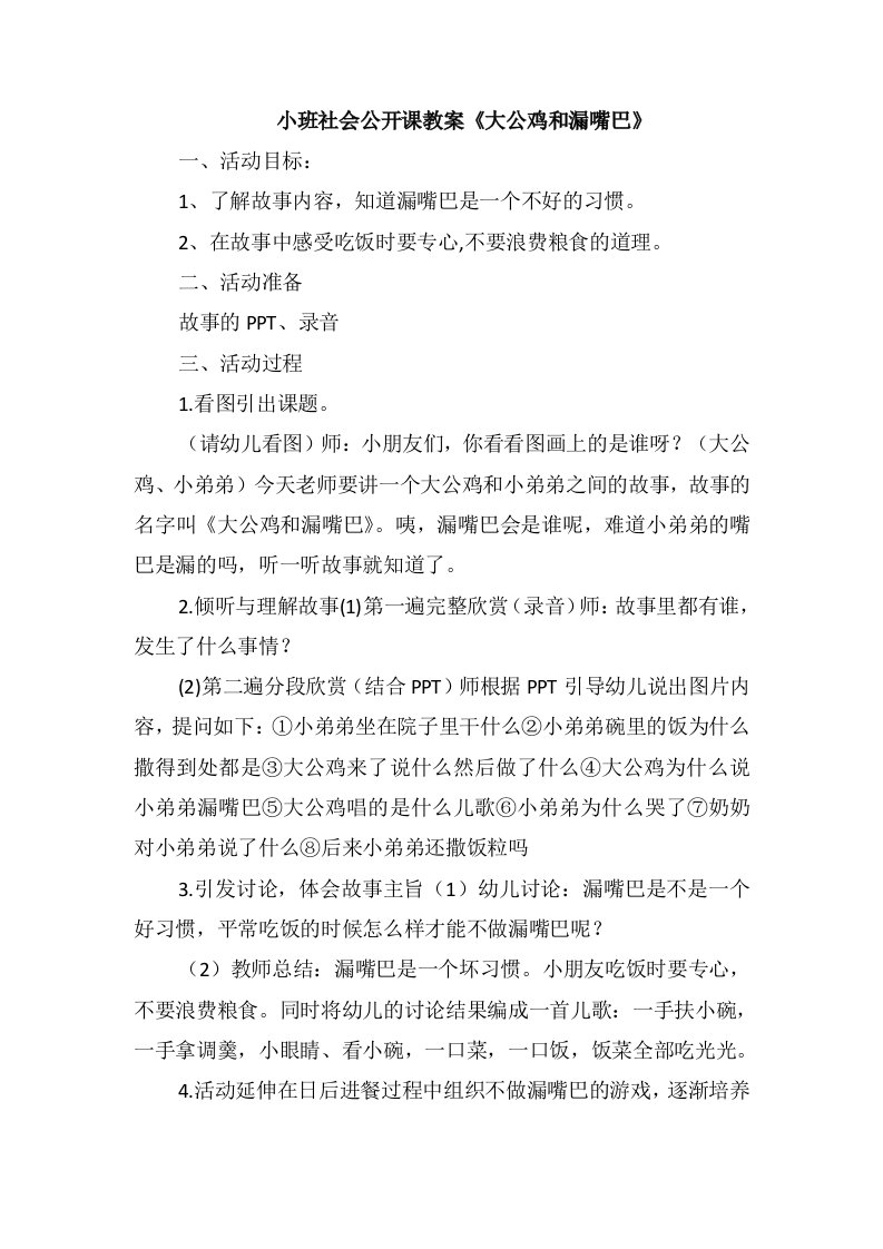 小班社会公开课教案《大公鸡和漏嘴巴》