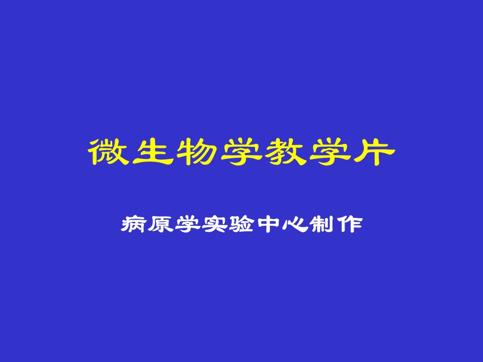 医学微生物学切片考试总复习