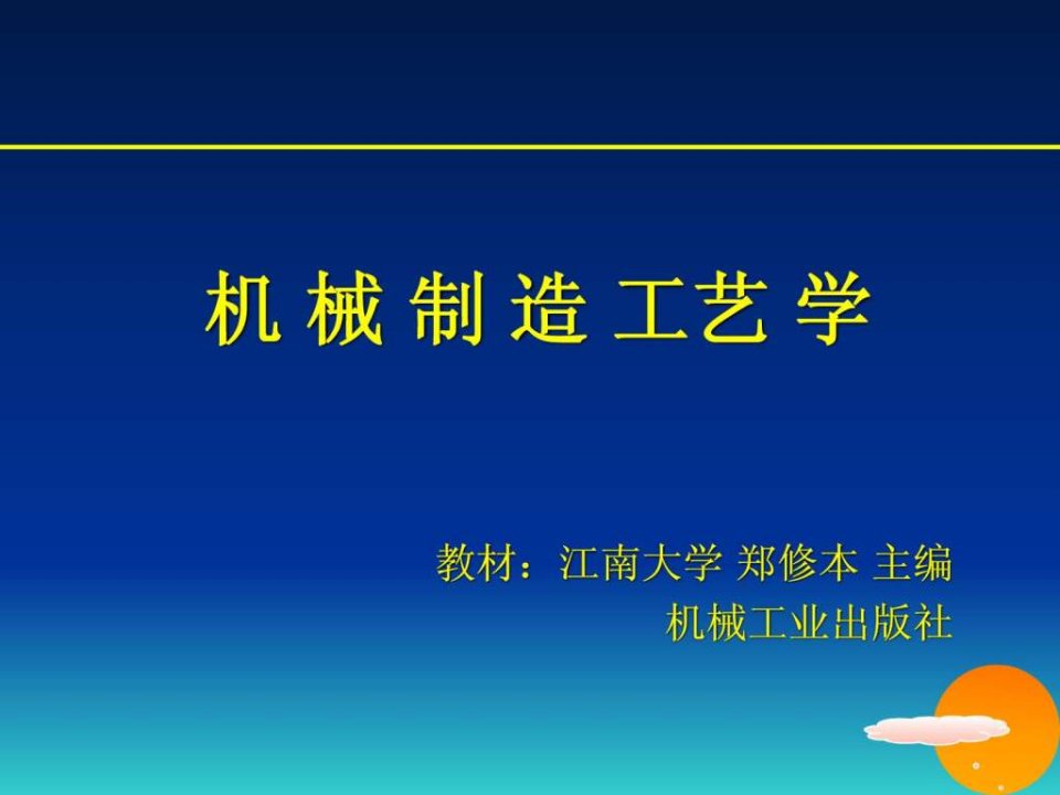 机械制造工艺学第一章基本概念