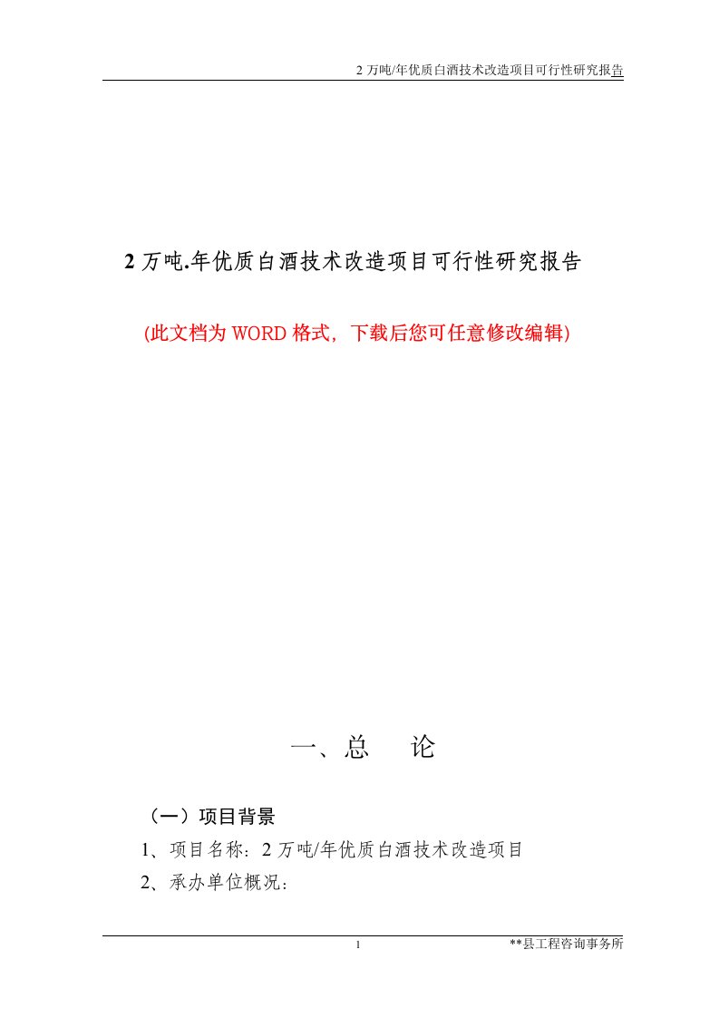 2万吨.年优质白酒技术改造项目可行性研究报告