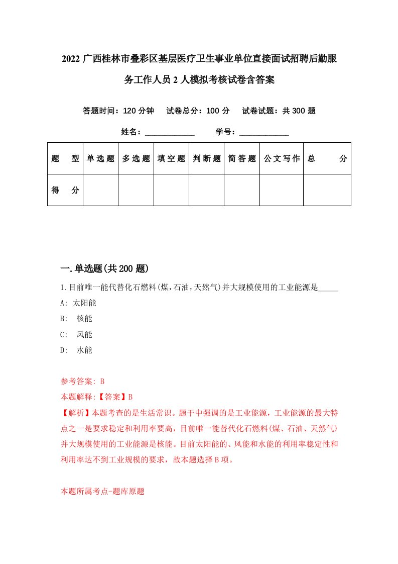 2022广西桂林市叠彩区基层医疗卫生事业单位直接面试招聘后勤服务工作人员2人模拟考核试卷含答案6