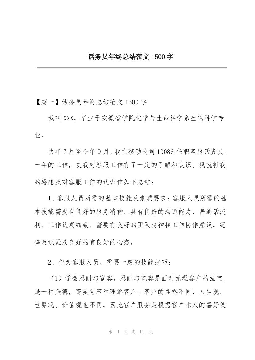 话务员年终总结范文1500字