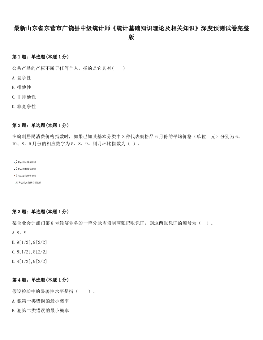 最新山东省东营市广饶县中级统计师《统计基础知识理论及相关知识》深度预测试卷完整版