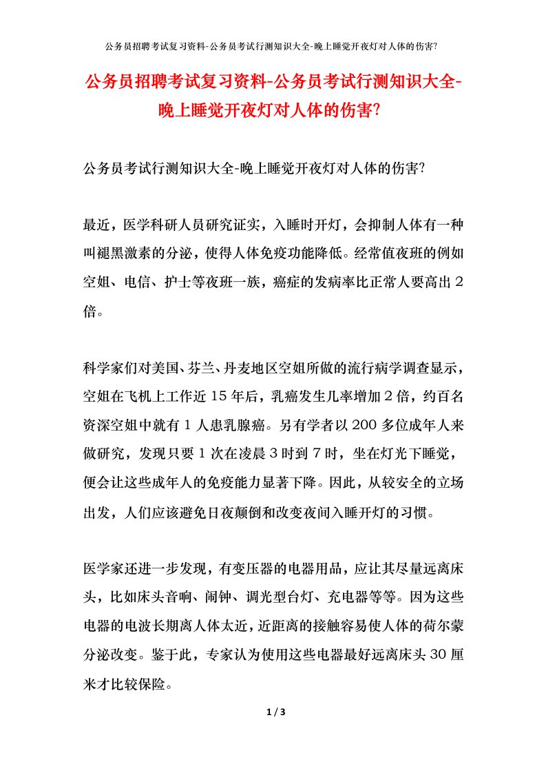 公务员招聘考试复习资料-公务员考试行测知识大全-晚上睡觉开夜灯对人体的伤害