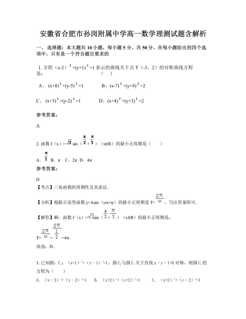 安徽省合肥市孙岗附属中学高一数学理测试题含解析