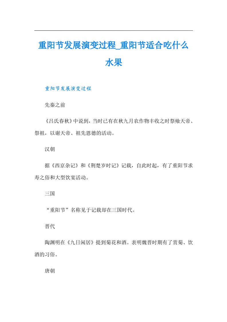 重阳节发展演变过程重阳节适合吃什么水果