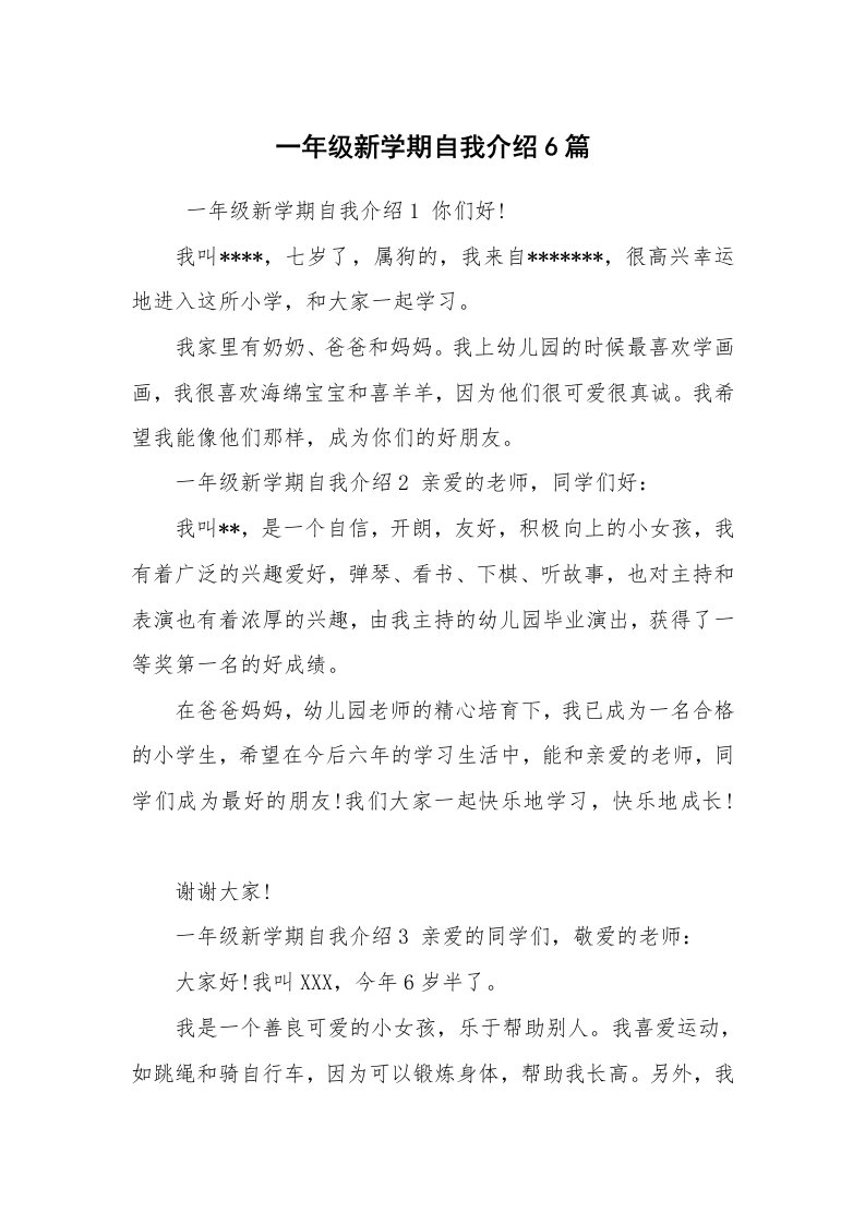 求职离职_自我介绍_一年级新学期自我介绍6篇