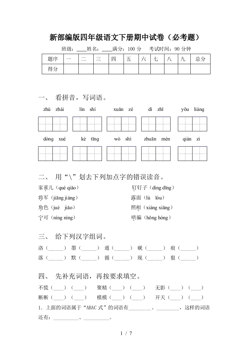 新部编版四年级语文下册期中试卷(必考题)