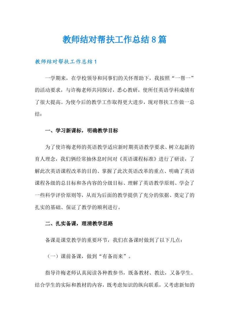 教师结对帮扶工作总结8篇