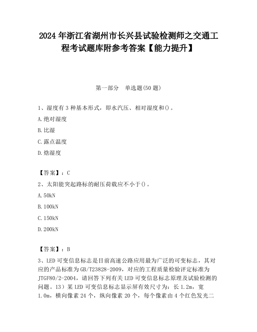 2024年浙江省湖州市长兴县试验检测师之交通工程考试题库附参考答案【能力提升】