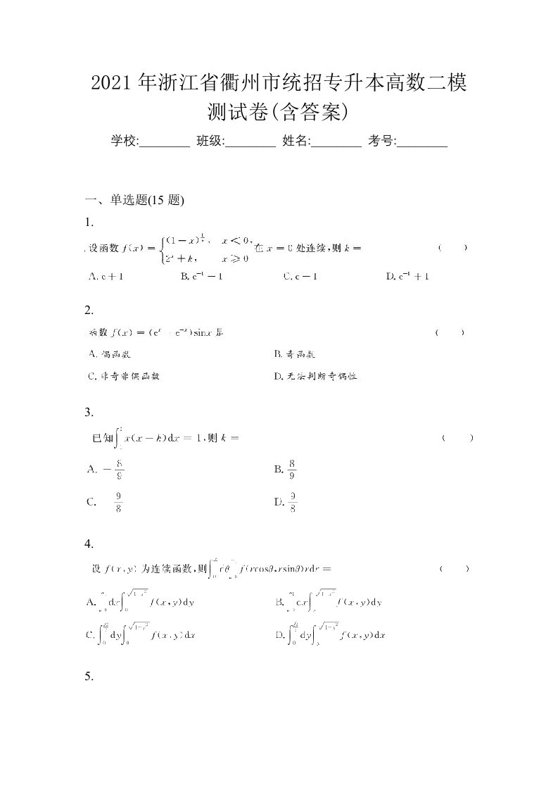 2021年浙江省衢州市统招专升本高数二模测试卷含答案