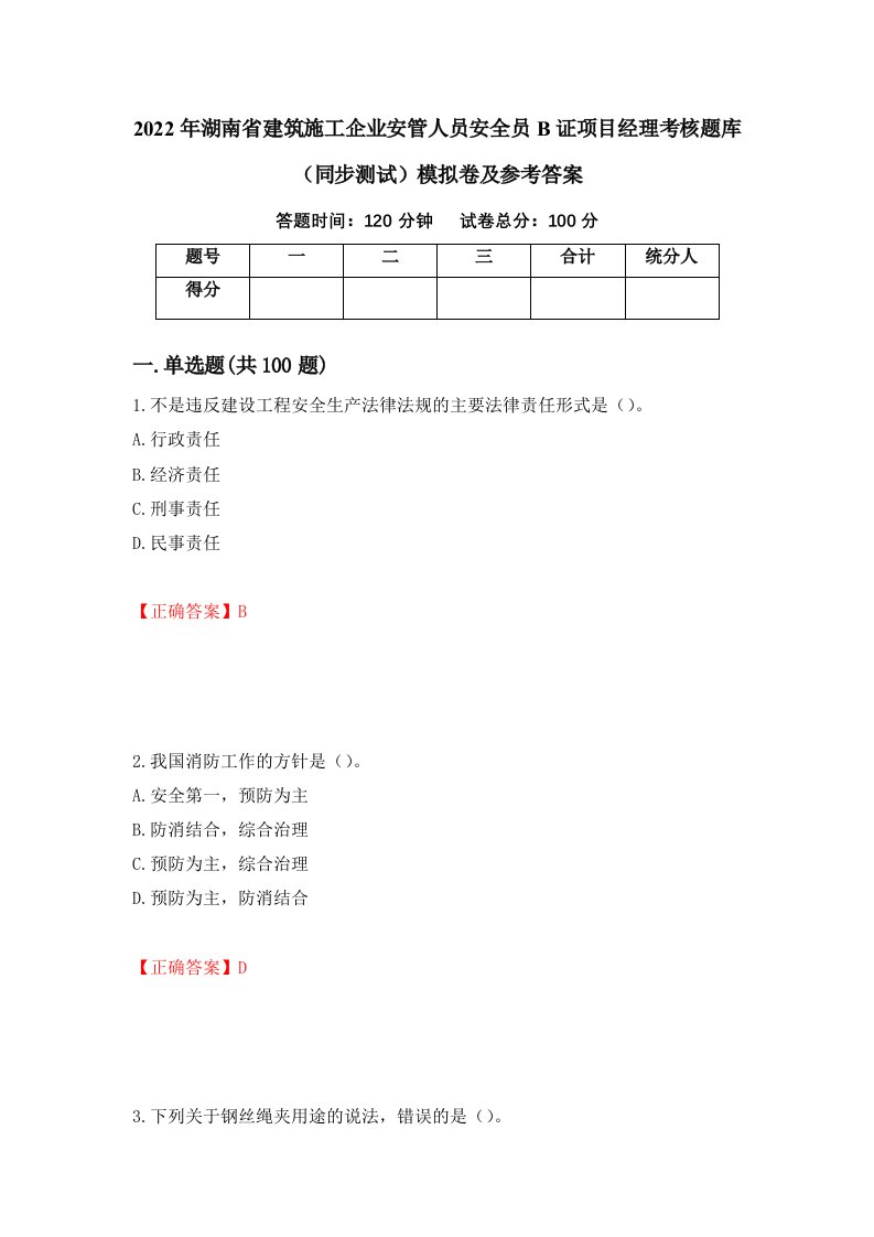 2022年湖南省建筑施工企业安管人员安全员B证项目经理考核题库同步测试模拟卷及参考答案第3版