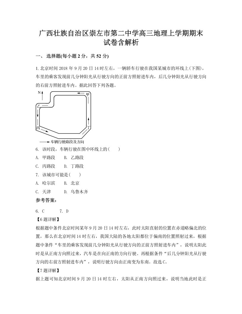 广西壮族自治区崇左市第二中学高三地理上学期期末试卷含解析