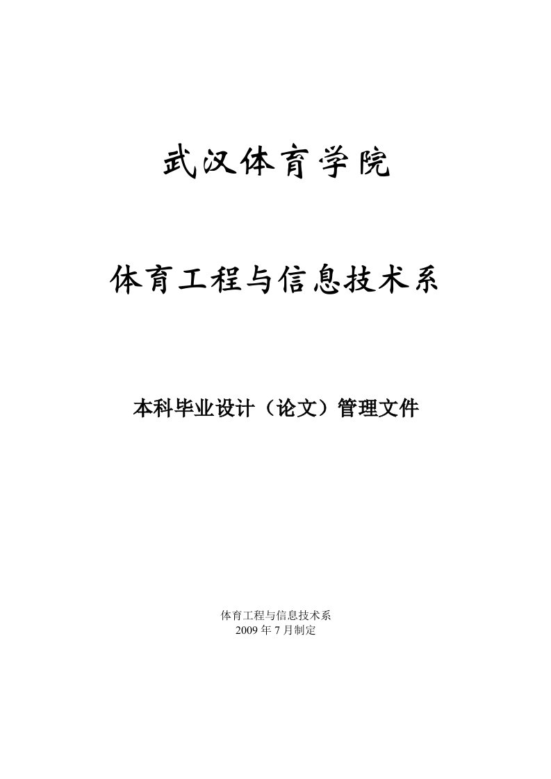 体育工程与信息技术系本科毕业设计（论文）管理文件