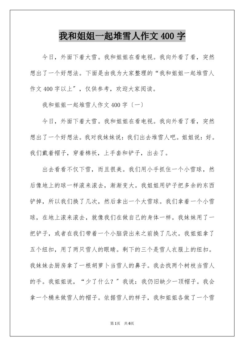 我和姐姐一起堆雪人作文400字