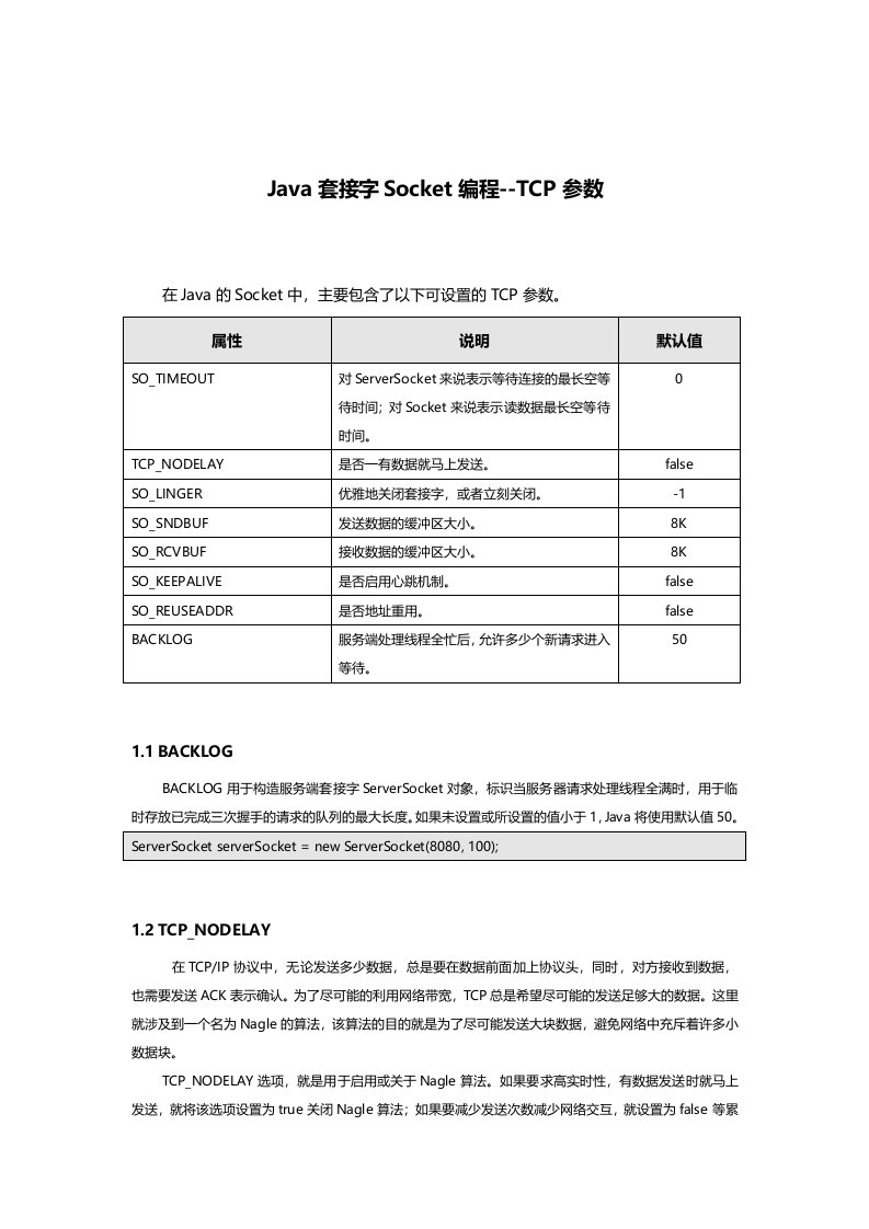 Java套接字Socket编程-TCP参数