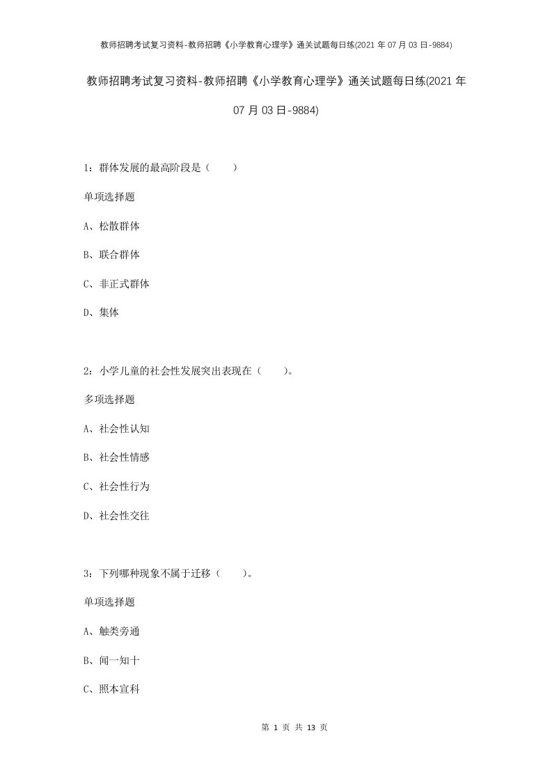 教师招聘考试复习资料-教师招聘小学教育心理学通关试题每日练2021年07月03日-9884