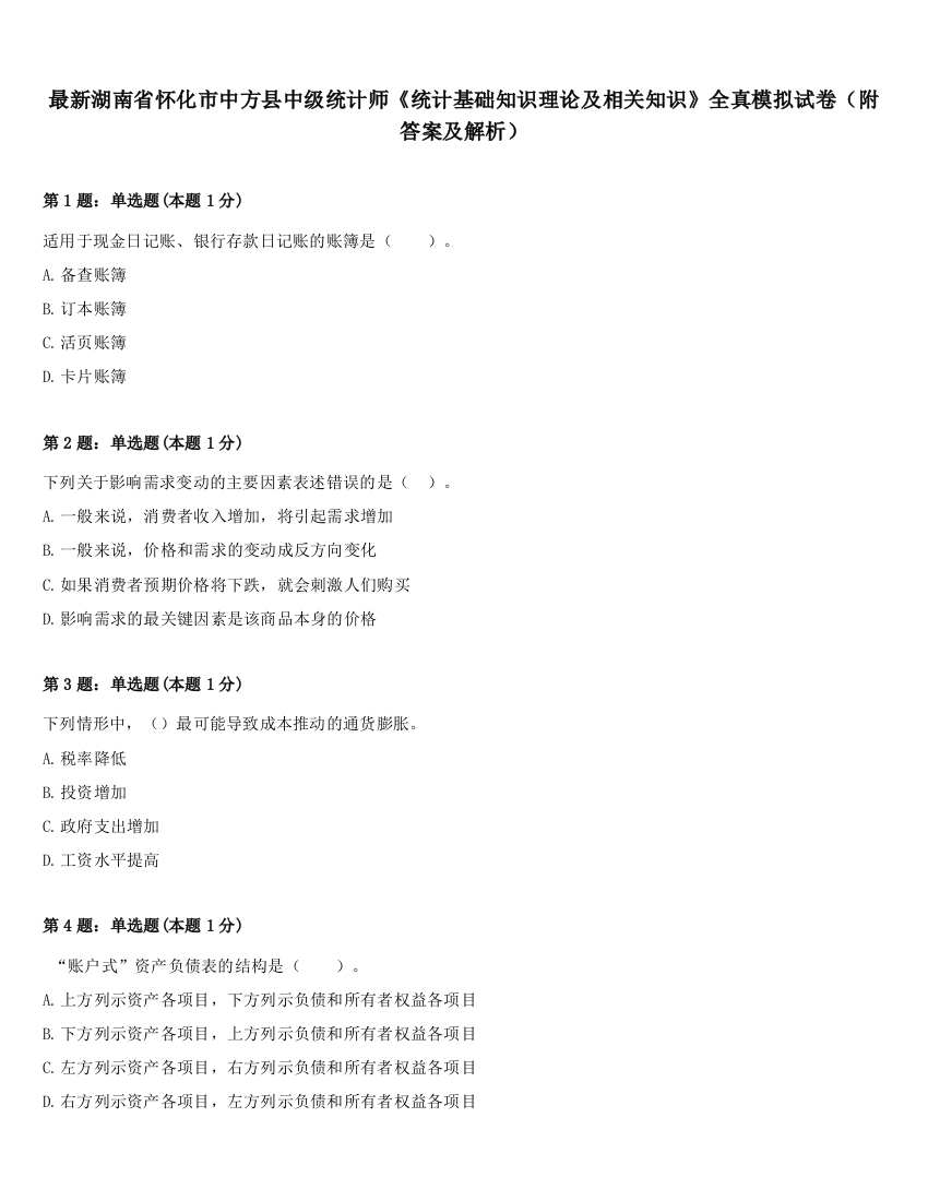 最新湖南省怀化市中方县中级统计师《统计基础知识理论及相关知识》全真模拟试卷（附答案及解析）