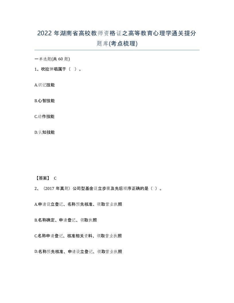 2022年湖南省高校教师资格证之高等教育心理学通关提分题库考点梳理