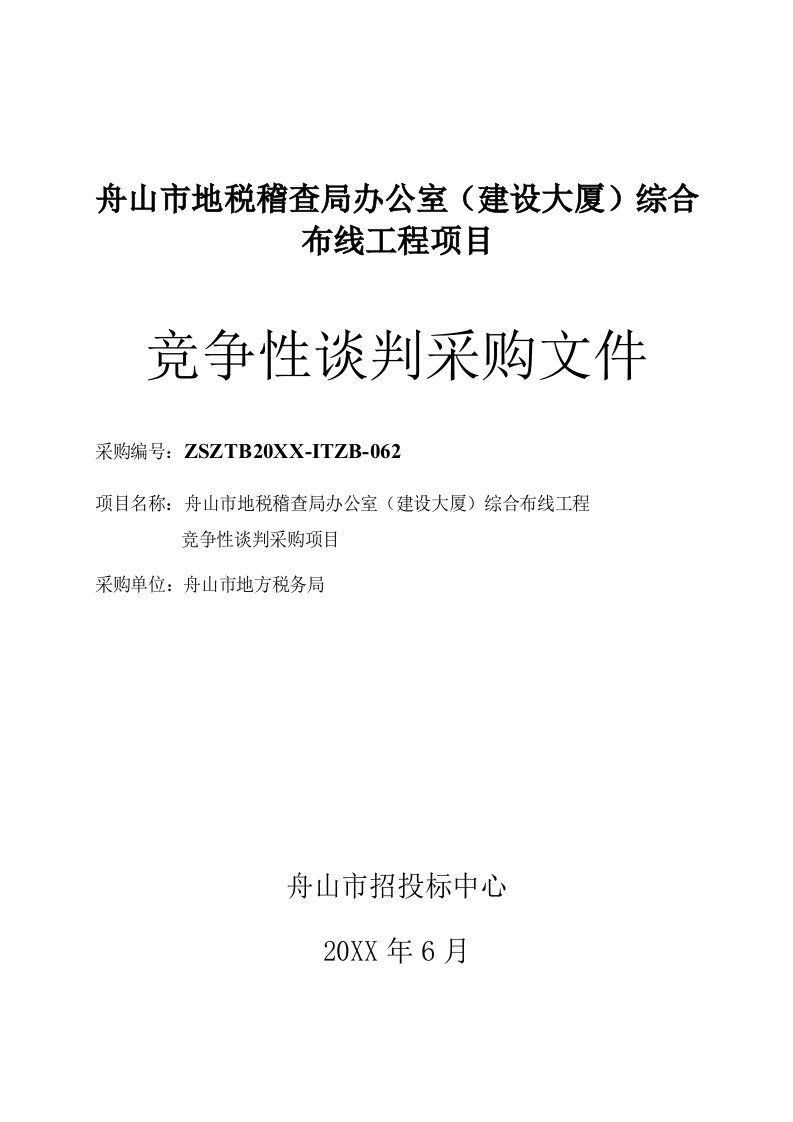 项目管理-舟山市地税稽查局办公室建设大厦综合布线工程项目