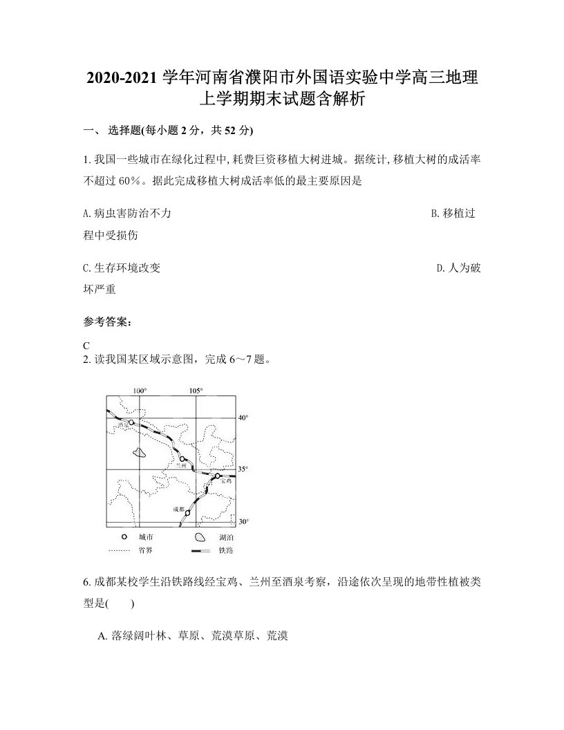 2020-2021学年河南省濮阳市外国语实验中学高三地理上学期期末试题含解析