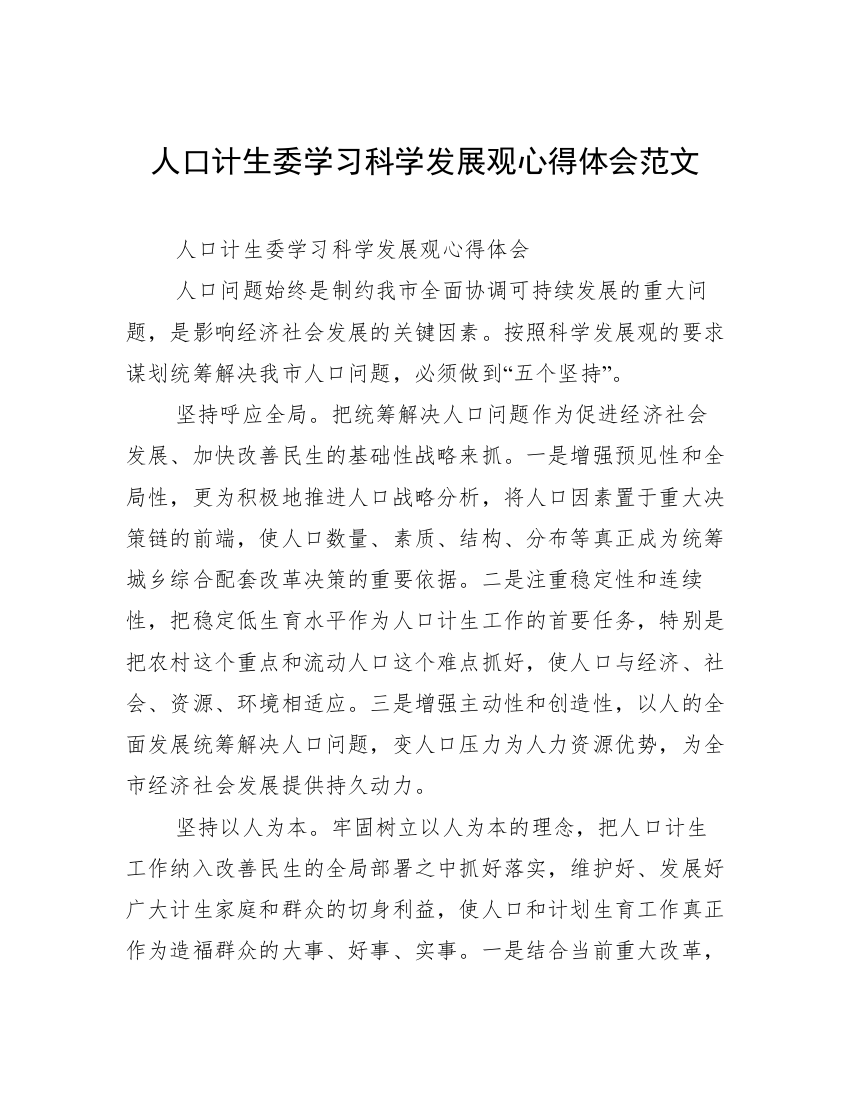 人口计生委学习科学发展观心得体会范文