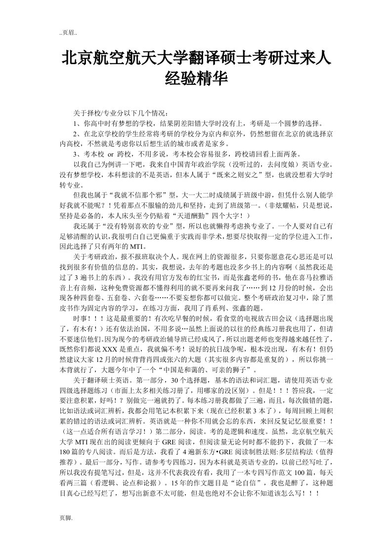 北京航空航天大学翻译硕士考研过来人经验精华