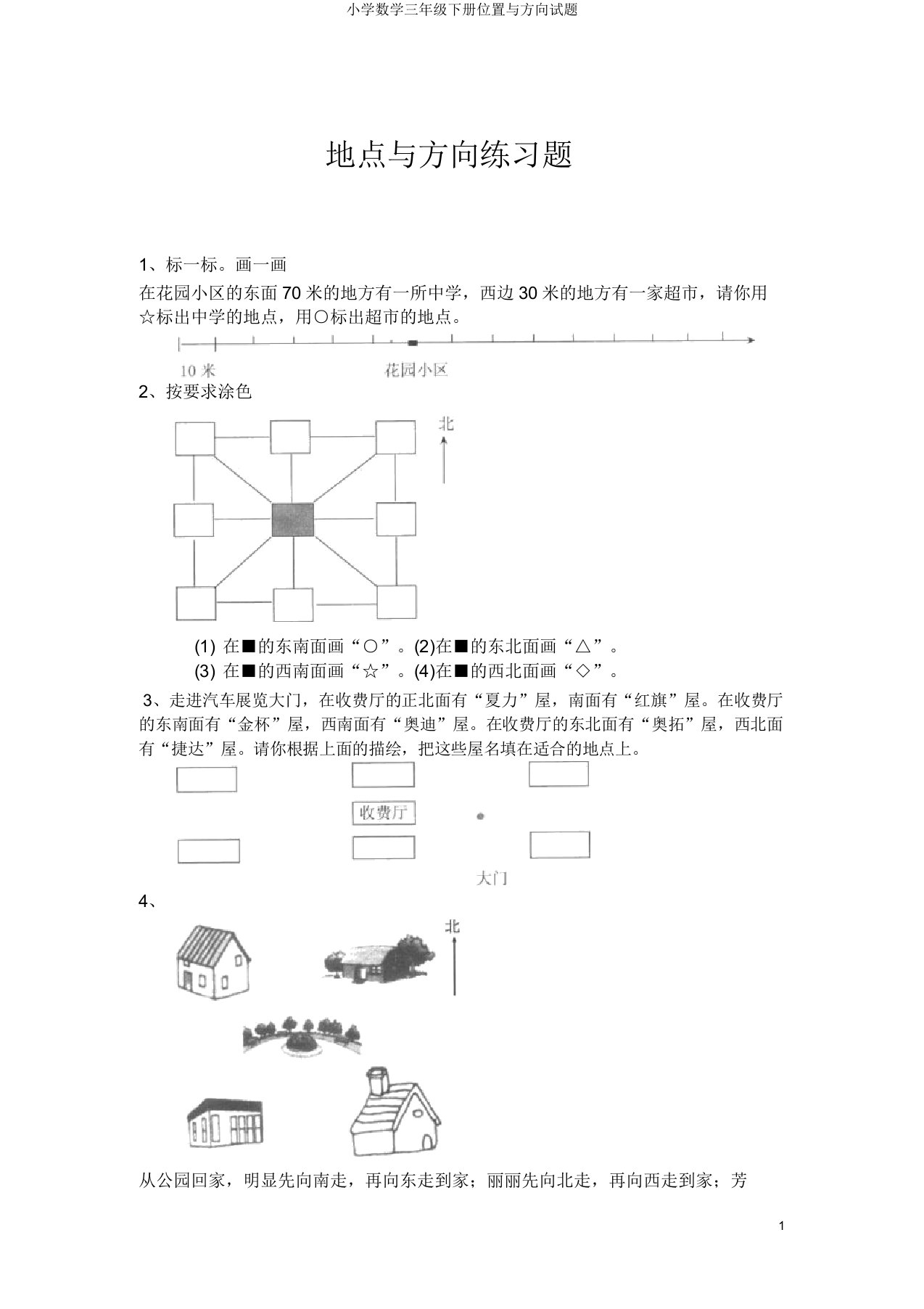 小学数学三年级下册位置与方向试题