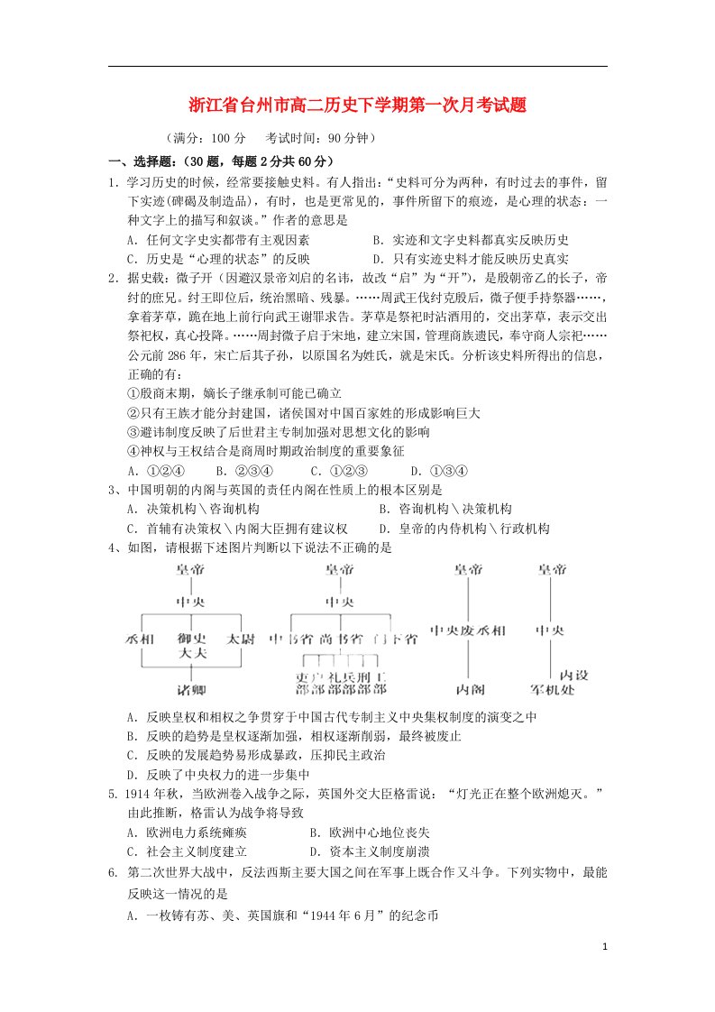 浙江省台州市高二历史下学期第一次月考试题