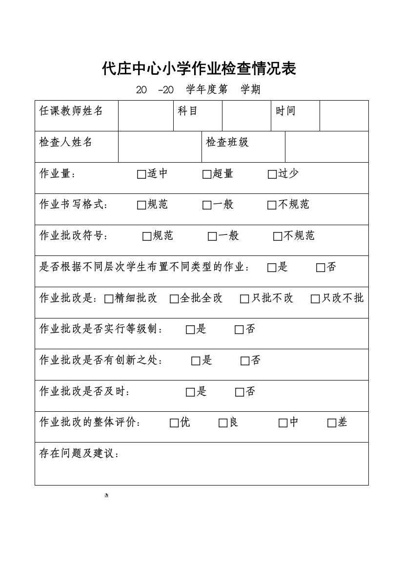 小学作业检查记录表