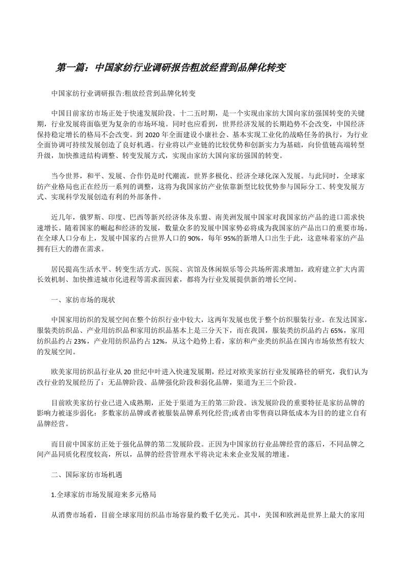 中国家纺行业调研报告粗放经营到品牌化转变（合集五篇）[修改版]