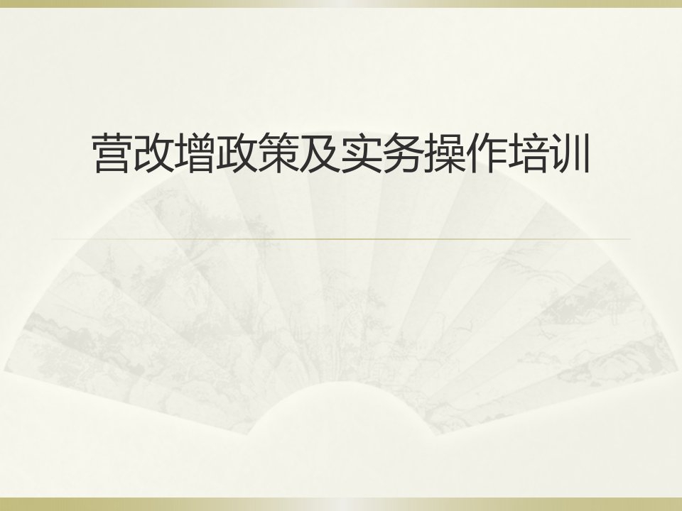 营改增政策及实务操作培训2024