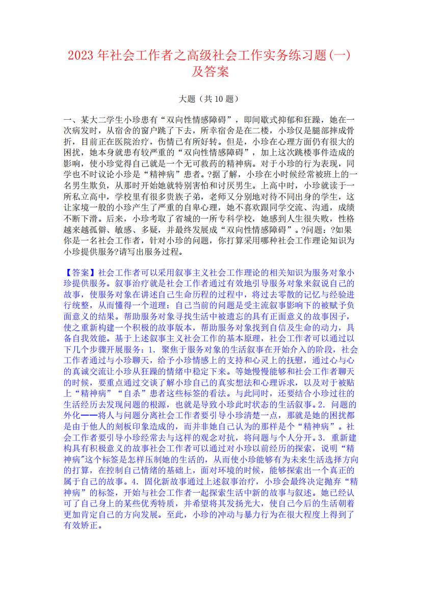 2023年社会工作者之高级社会工作实务练习题(一)及答案