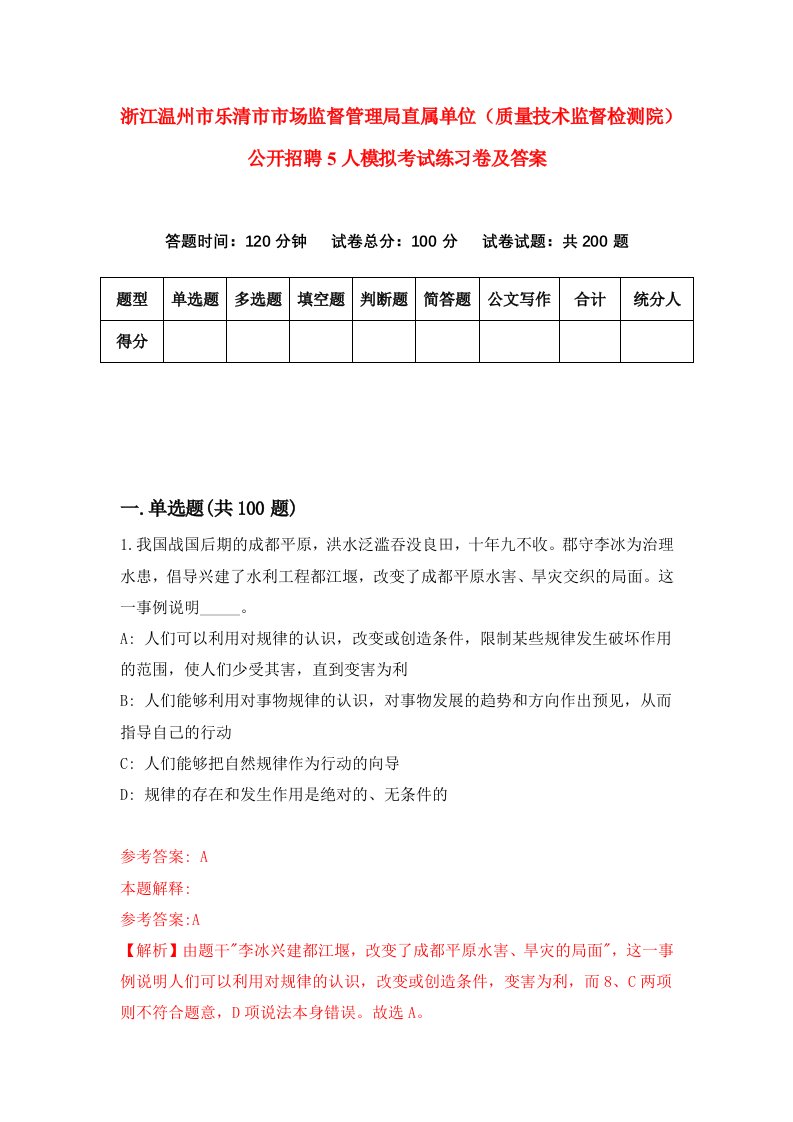 浙江温州市乐清市市场监督管理局直属单位质量技术监督检测院公开招聘5人模拟考试练习卷及答案第0期