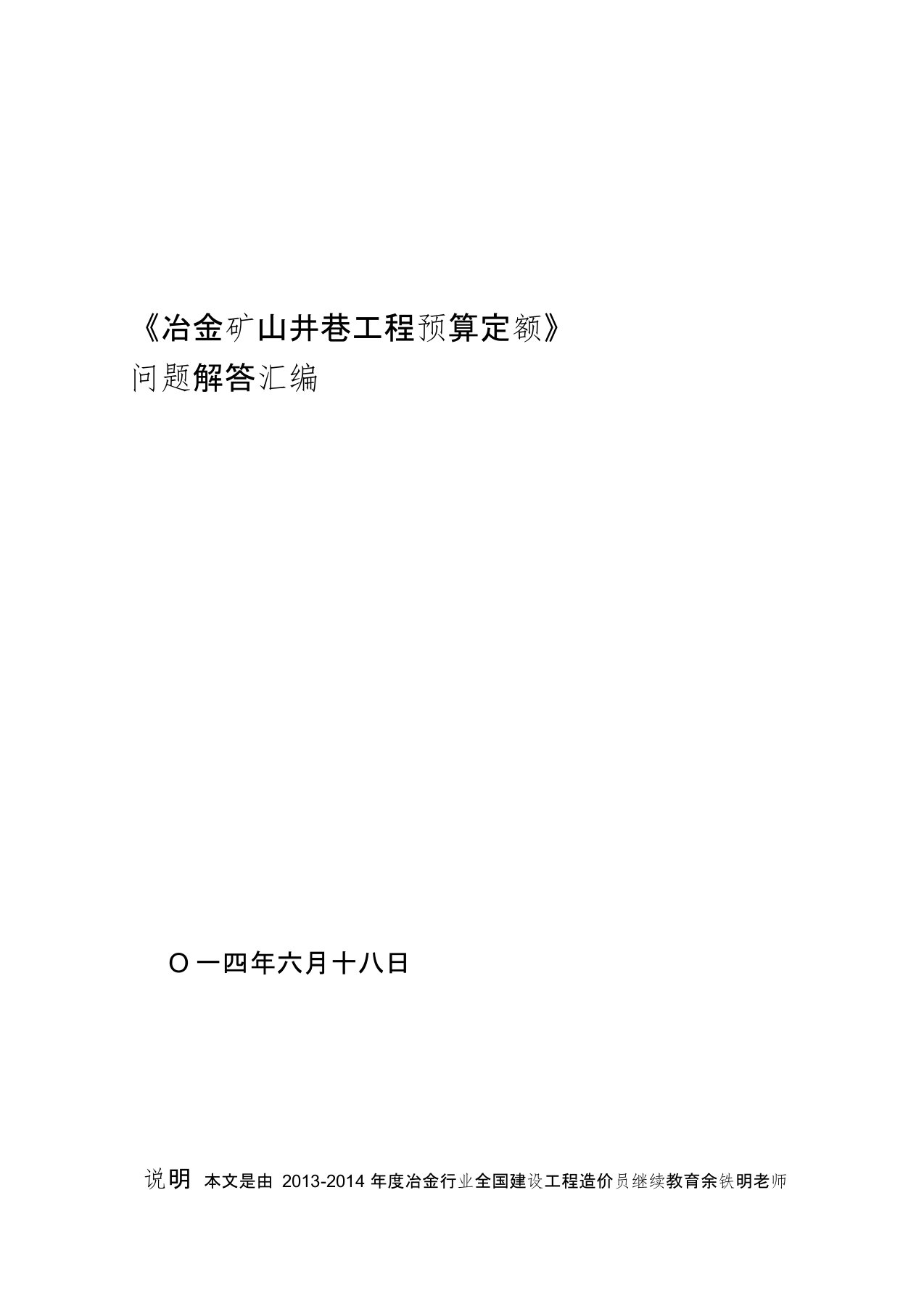 冶金矿山井巷工程预算定额问题解答汇编