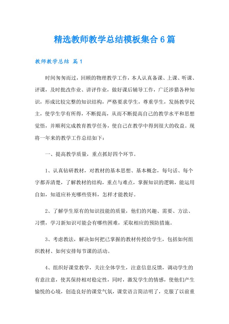 精选教师教学总结模板集合6篇