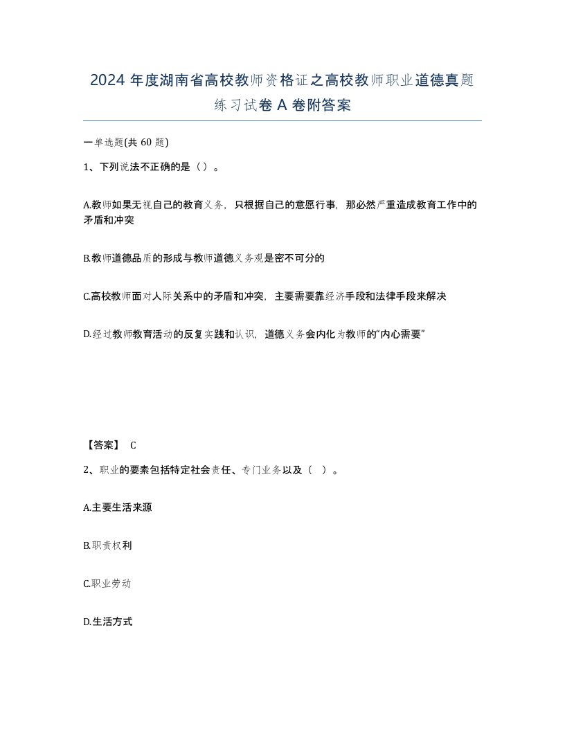 2024年度湖南省高校教师资格证之高校教师职业道德真题练习试卷A卷附答案